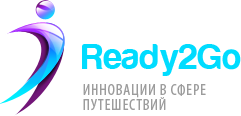Ready2Go : Инновационная система покупки туров